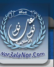 العودة للقائمة الرئيسية لشبكة نور على نور الإسلامية